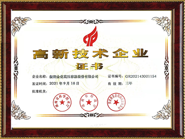 高新技术企业证书(2021-2024）